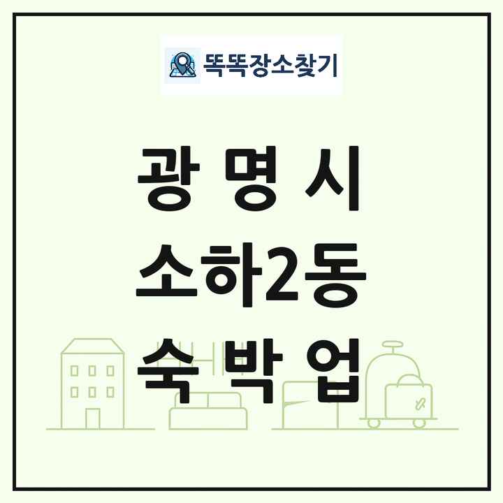 경기도 광명시 소하2동 호텔 모텔 펜션 리조트 숙박업 목록 및 상세정보 썸네일