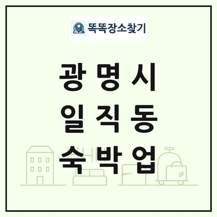 경기도 광명시 일직동 호텔 모텔 펜션 리조트 숙박업 목록 및 상세정보 썸네일
