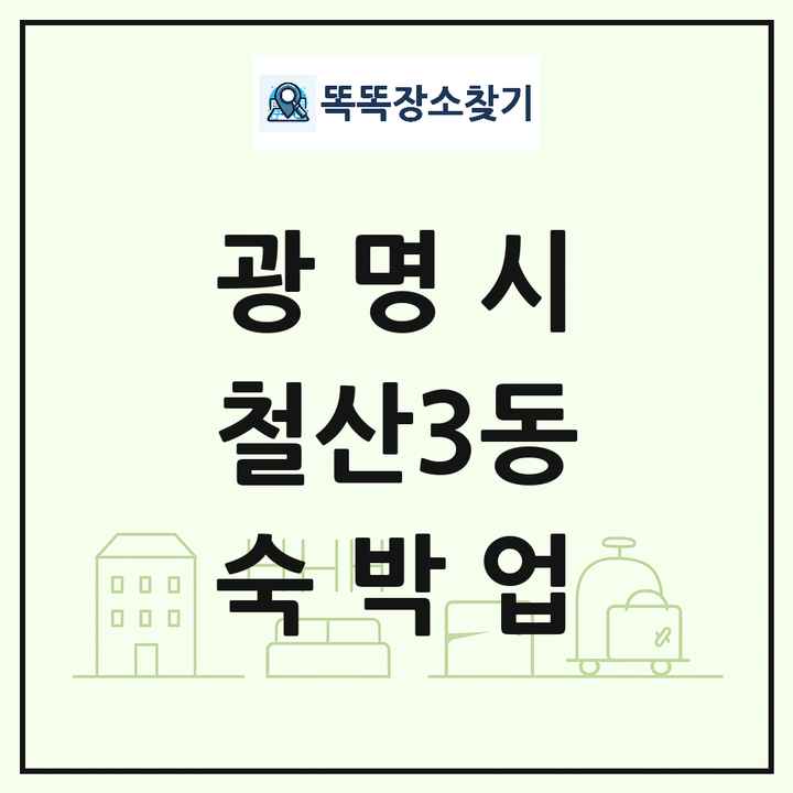 경기도 광명시 철산3동 호텔 모텔 펜션 리조트 숙박업 목록 및 상세정보 썸네일
