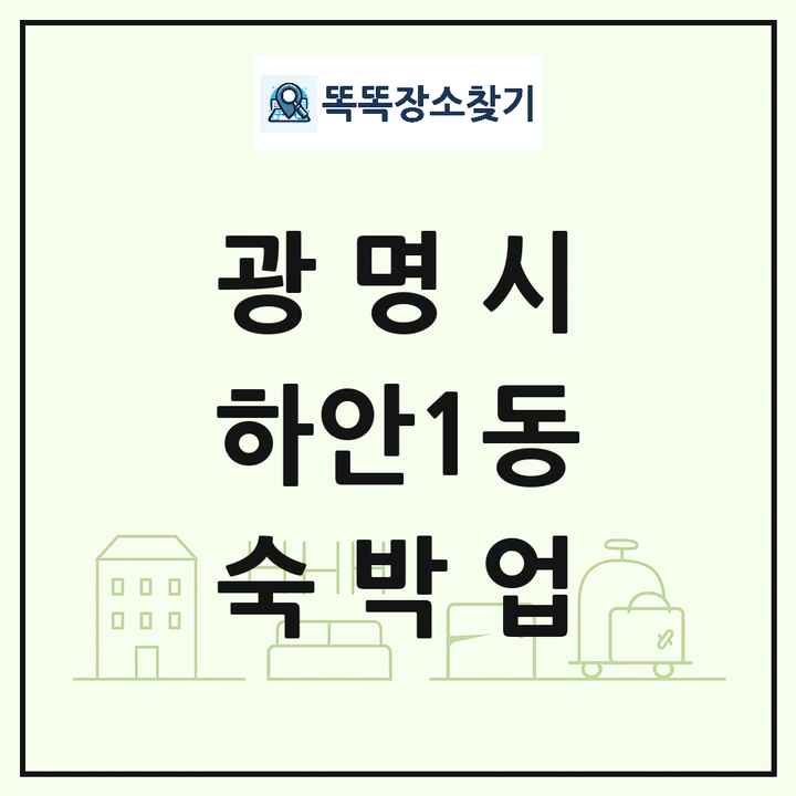 경기도 광명시 하안1동 호텔 모텔 펜션 리조트 숙박업 목록 및 상세정보 썸네일