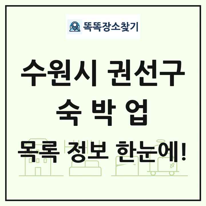경기도 수원시 권선구 호텔 모텔 펜션 리조트 숙박업 목록 및 상세정보 썸네일