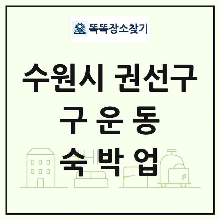 경기도 수원시 권선구 구운동 호텔 모텔 펜션 리조트 숙박업 목록 및 상세정보 썸네일