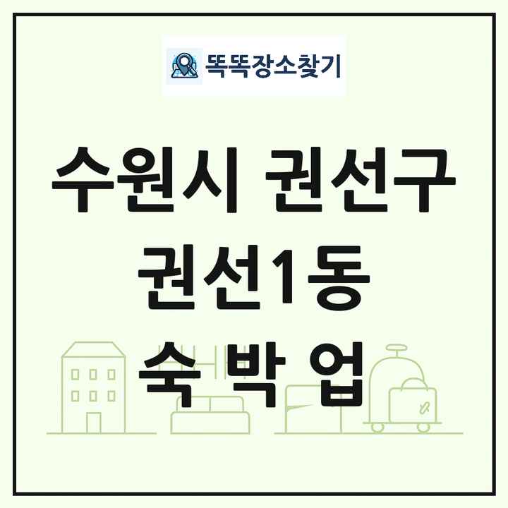 경기도 수원시 권선구 권선1동 호텔 모텔 펜션 리조트 숙박업 목록 및 상세정보 썸네일