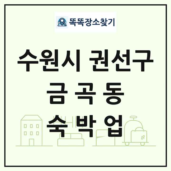 경기도 수원시 권선구 금곡동 호텔 모텔 펜션 리조트 숙박업 목록 및 상세정보 썸네일