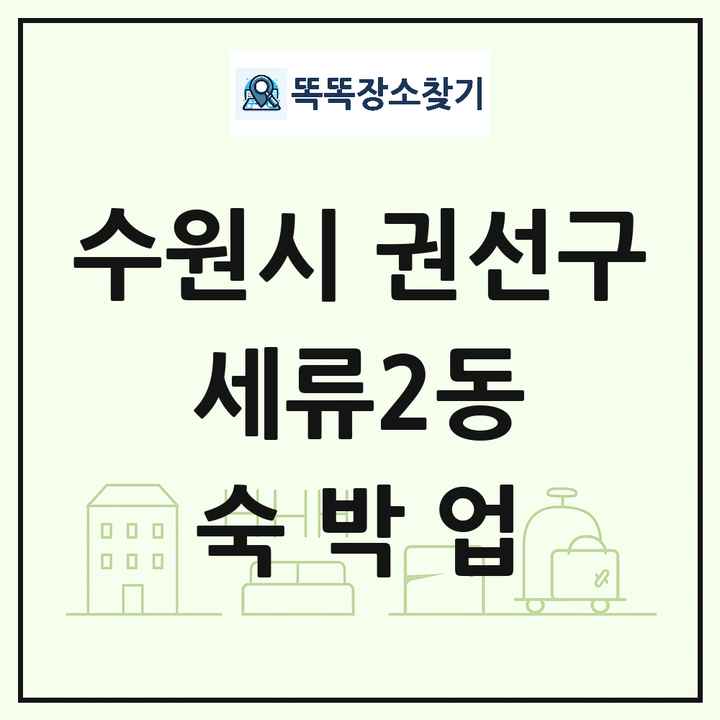 경기도 수원시 권선구 세류2동 호텔 모텔 펜션 리조트 숙박업 목록 및 상세정보 썸네일