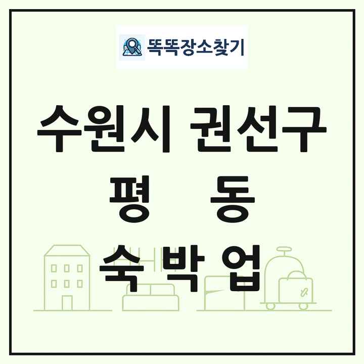 경기도 수원시 권선구 평동 호텔 모텔 펜션 리조트 숙박업 목록 및 상세정보 썸네일