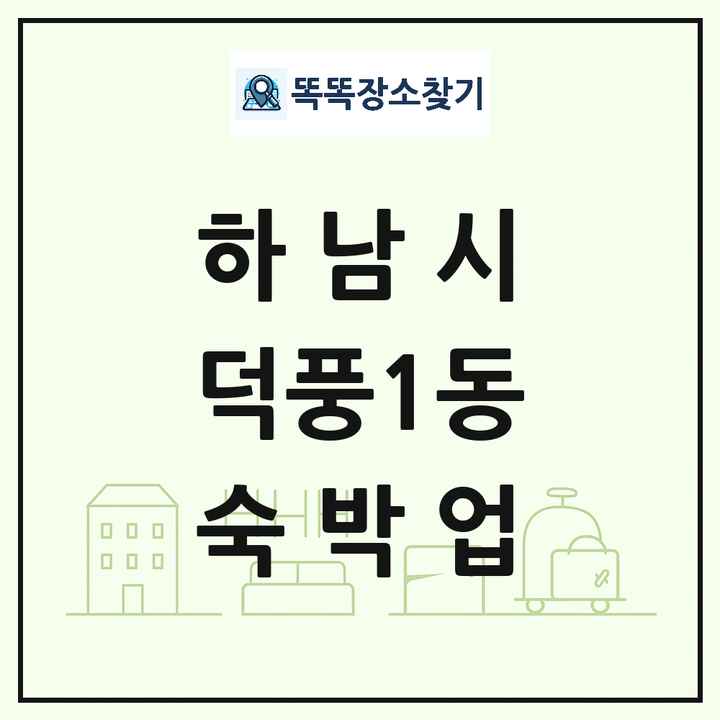 경기도 하남시 덕풍1동 호텔 모텔 펜션 리조트 숙박업 목록 및 상세정보 썸네일