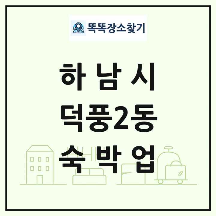 경기도 하남시 덕풍2동 호텔 모텔 펜션 리조트 숙박업 목록 및 상세정보 썸네일