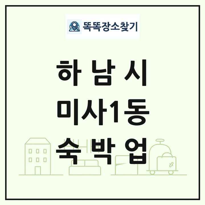 경기도 하남시 미사1동 호텔 모텔 펜션 리조트 숙박업 목록 및 상세정보 썸네일