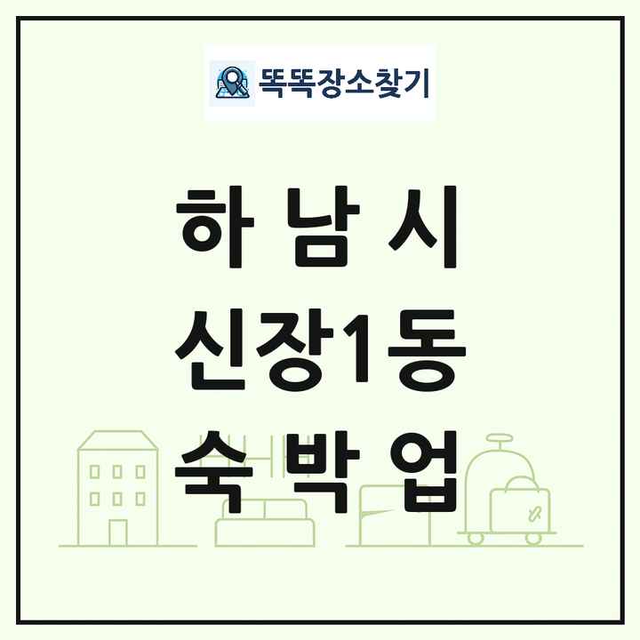 경기도 하남시 신장1동 호텔 모텔 펜션 리조트 숙박업 목록 및 상세정보 썸네일