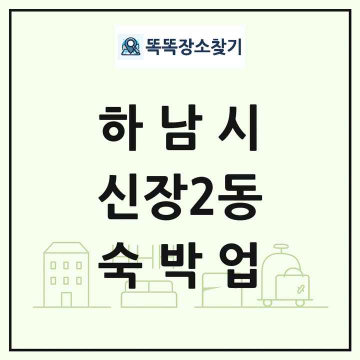 경기도 하남시 신장2동 호텔 모텔 펜션 리조트 숙박업 목록 및 상세정보 썸네일