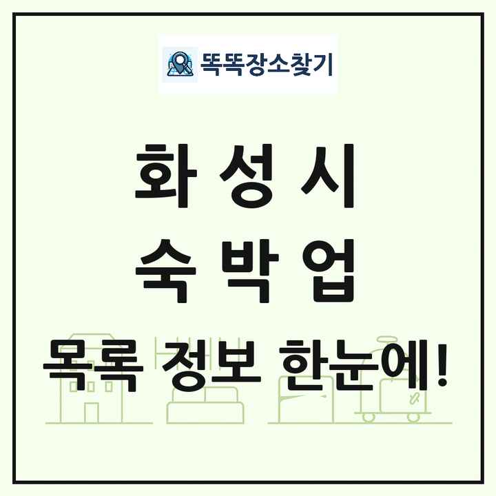 경기도 화성시 호텔 모텔 펜션 리조트 숙박업 목록 및 상세정보 썸네일