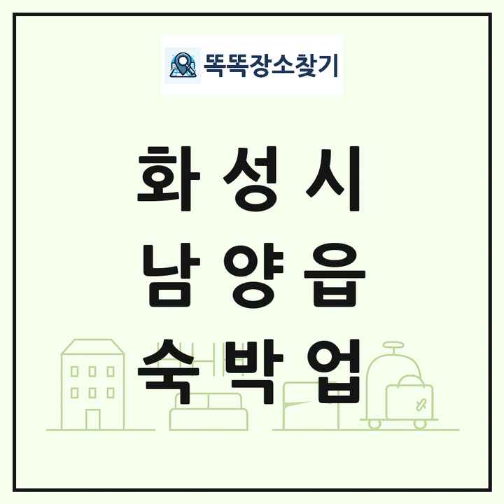 경기도 화성시 남양읍 호텔 모텔 펜션 리조트 숙박업 목록 및 상세정보 썸네일