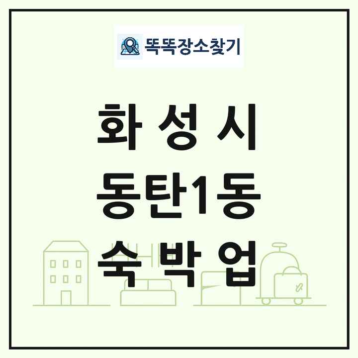 경기도 화성시 동탄1동 호텔 모텔 펜션 리조트 숙박업 목록 및 상세정보 썸네일