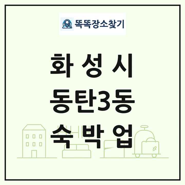 경기도 화성시 동탄3동 호텔 모텔 펜션 리조트 숙박업 목록 및 상세정보 썸네일