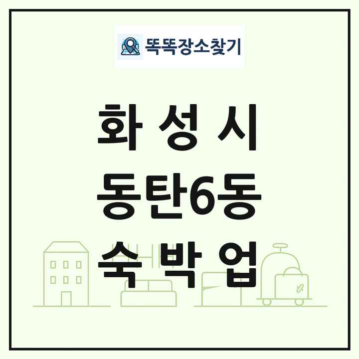 경기도 화성시 동탄6동 호텔 모텔 펜션 리조트 숙박업 목록 및 상세정보 썸네일