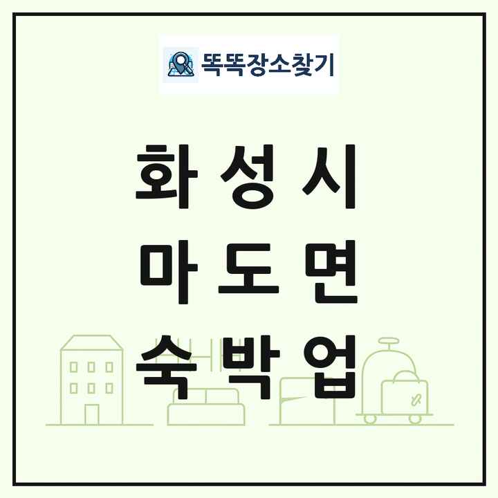 경기도 화성시 마도면 호텔 모텔 펜션 리조트 숙박업 목록 및 상세정보 썸네일
