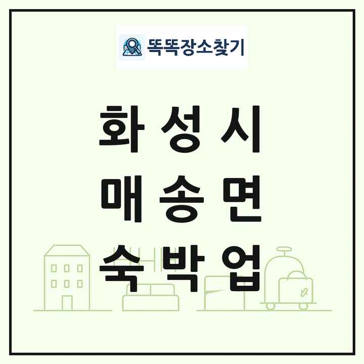 경기도 화성시 매송면 호텔 모텔 펜션 리조트 숙박업 목록 및 상세정보 썸네일