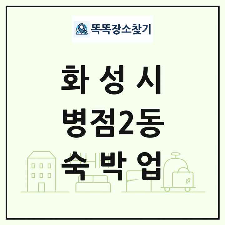 경기도 화성시 병점2동 호텔 모텔 펜션 리조트 숙박업 목록 및 상세정보 썸네일