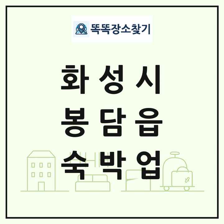 경기도 화성시 봉담읍 호텔 모텔 펜션 리조트 숙박업 목록 및 상세정보 썸네일
