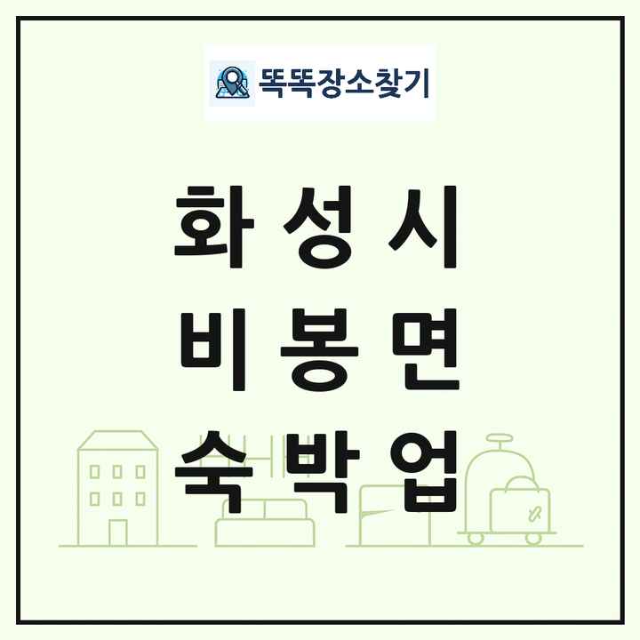 경기도 화성시 비봉면 호텔 모텔 펜션 리조트 숙박업 목록 및 상세정보 썸네일