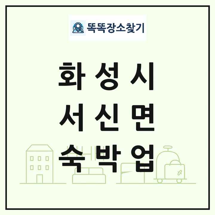 경기도 화성시 서신면 호텔 모텔 펜션 리조트 숙박업 목록 및 상세정보 썸네일