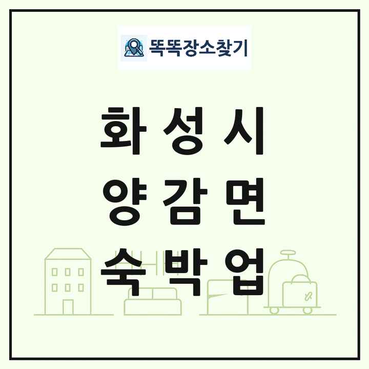 경기도 화성시 양감면 호텔 모텔 펜션 리조트 숙박업 목록 및 상세정보 썸네일