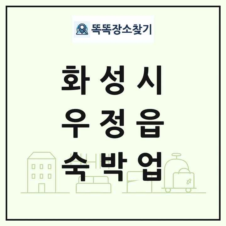 경기도 화성시 우정읍 호텔 모텔 펜션 리조트 숙박업 목록 및 상세정보 썸네일