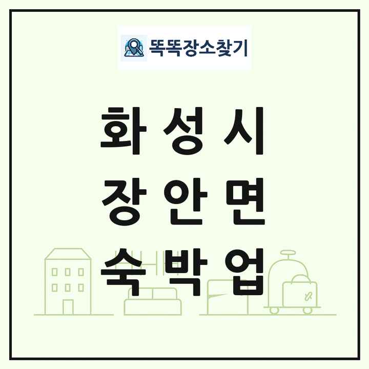 경기도 화성시 장안면 호텔 모텔 펜션 리조트 숙박업 목록 및 상세정보 썸네일