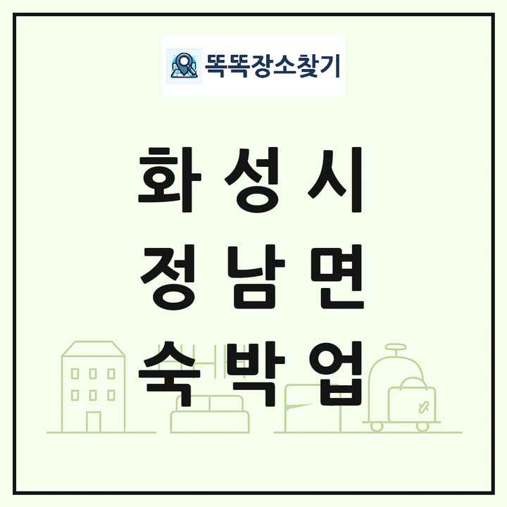 경기도 화성시 정남면 호텔 모텔 펜션 리조트 숙박업 목록 및 상세정보 썸네일