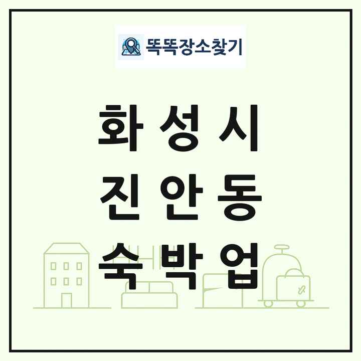 경기도 화성시 진안동 호텔 모텔 펜션 리조트 숙박업 목록 및 상세정보 썸네일