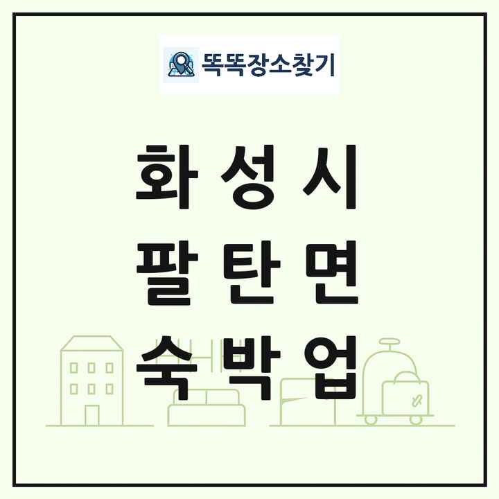 경기도 화성시 팔탄면 호텔 모텔 펜션 리조트 숙박업 목록 및 상세정보 썸네일
