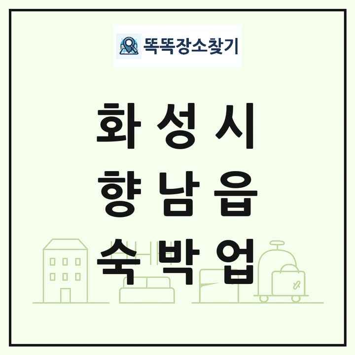 경기도 화성시 향남읍 호텔 모텔 펜션 리조트 숙박업 목록 및 상세정보 썸네일