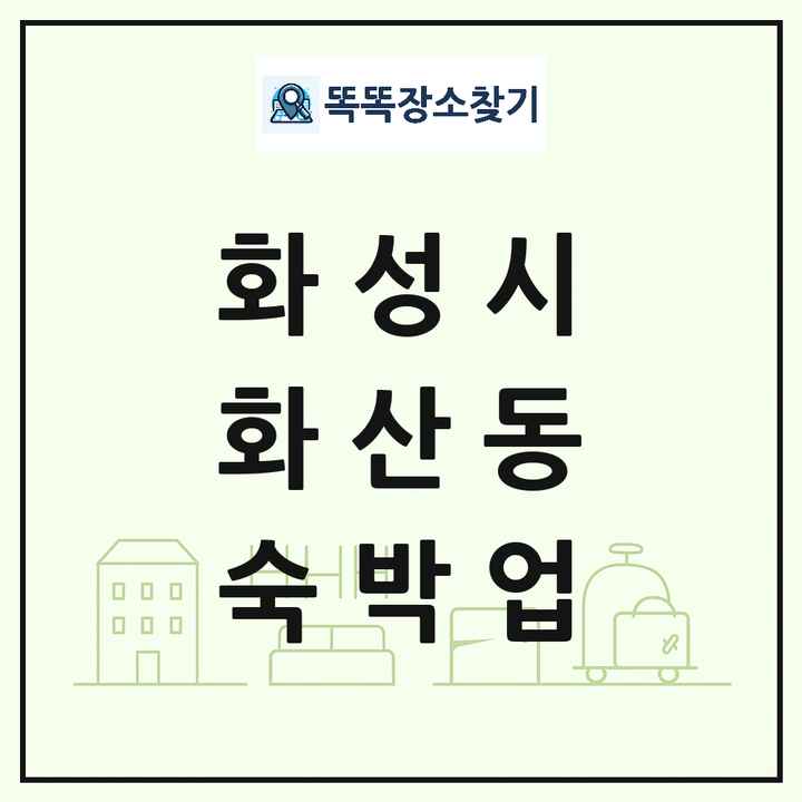 경기도 화성시 화산동 호텔 모텔 펜션 리조트 숙박업 목록 및 상세정보 썸네일