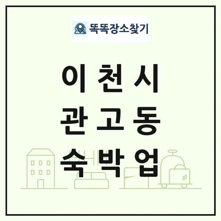 경기도 이천시 관고동 호텔 모텔 펜션 리조트 숙박업 목록 및 상세정보 썸네일