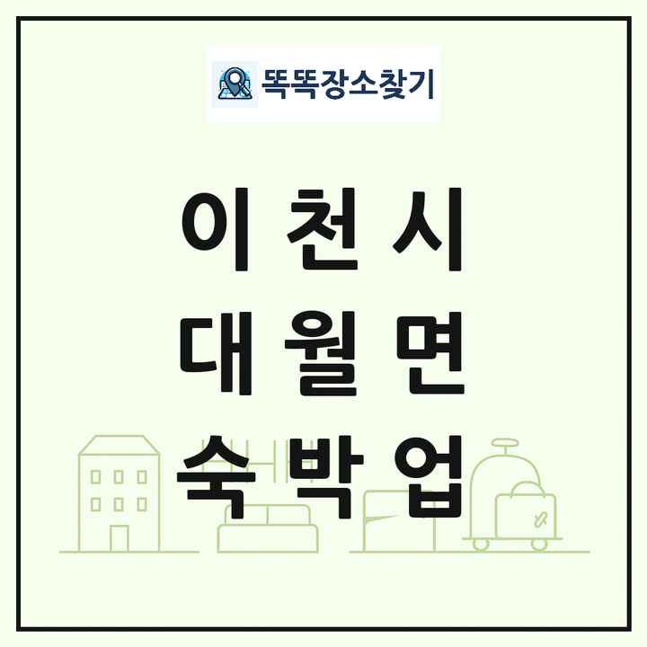 경기도 이천시 대월면 호텔 모텔 펜션 리조트 숙박업 목록 및 상세정보 썸네일