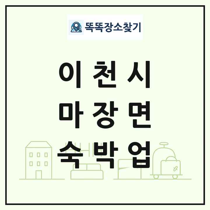 경기도 이천시 마장면 호텔 모텔 펜션 리조트 숙박업 목록 및 상세정보 썸네일