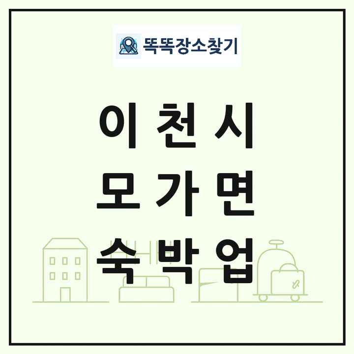 경기도 이천시 모가면 호텔 모텔 펜션 리조트 숙박업 목록 및 상세정보 썸네일