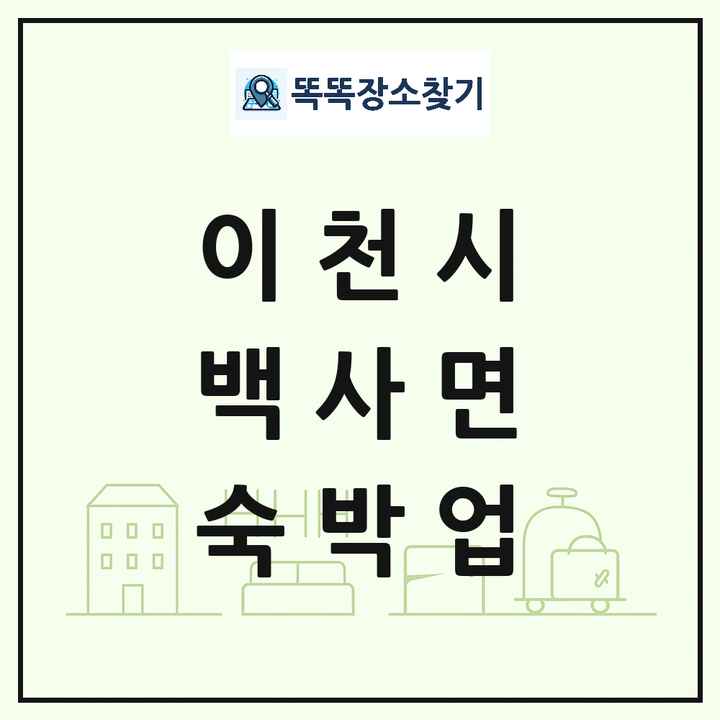 경기도 이천시 백사면 호텔 모텔 펜션 리조트 숙박업 목록 및 상세정보 썸네일