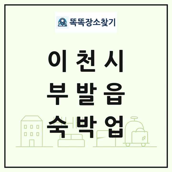경기도 이천시 부발읍 호텔 모텔 펜션 리조트 숙박업 목록 및 상세정보 썸네일