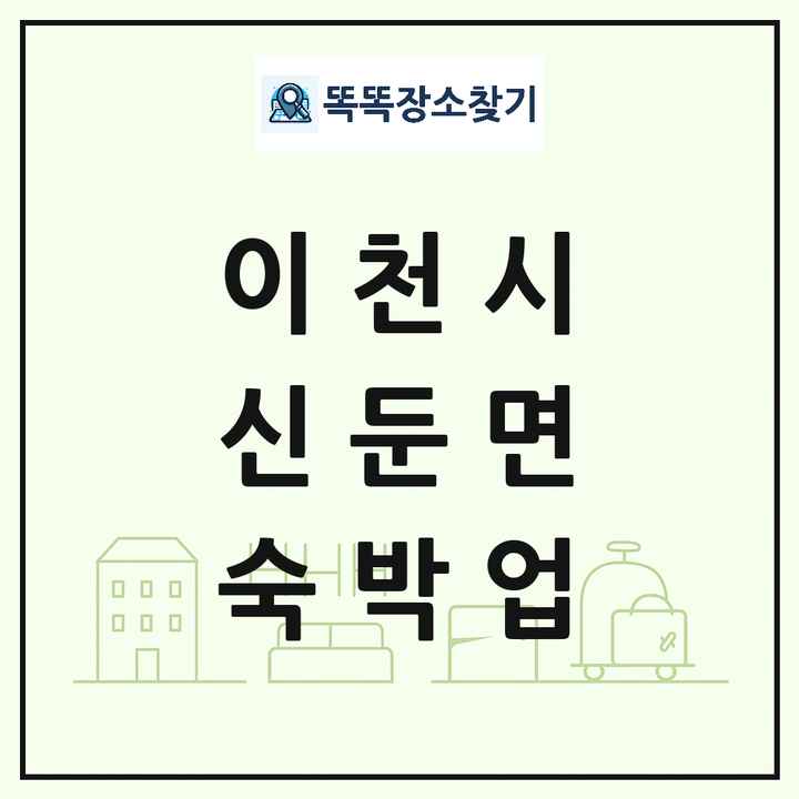 경기도 이천시 신둔면 호텔 모텔 펜션 리조트 숙박업 목록 및 상세정보 썸네일