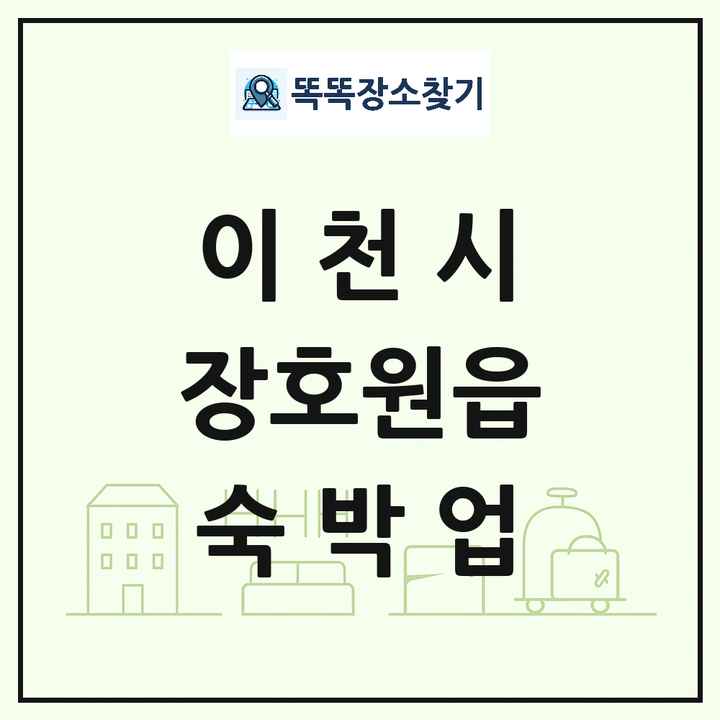 경기도 이천시 장호원읍 호텔 모텔 펜션 리조트 숙박업 목록 및 상세정보 썸네일