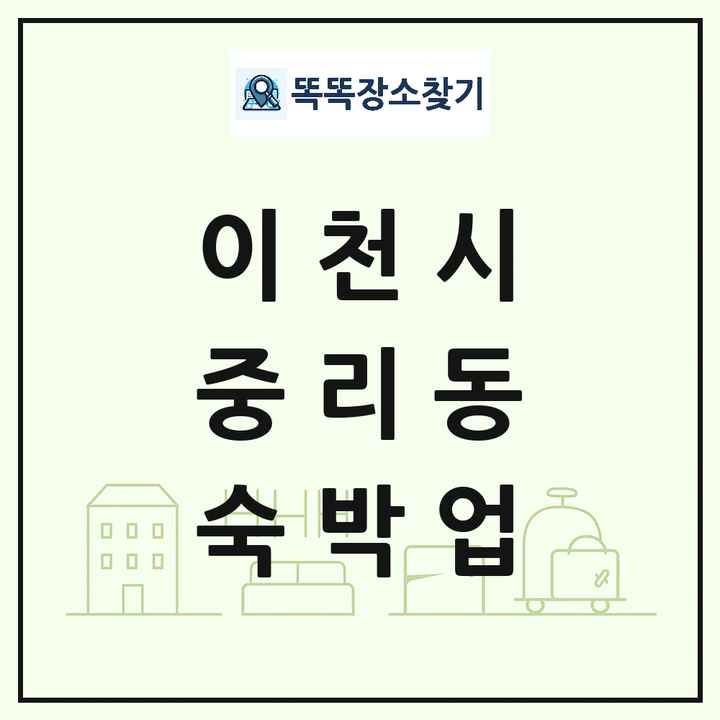 경기도 이천시 중리동 호텔 모텔 펜션 리조트 숙박업 목록 및 상세정보 썸네일
