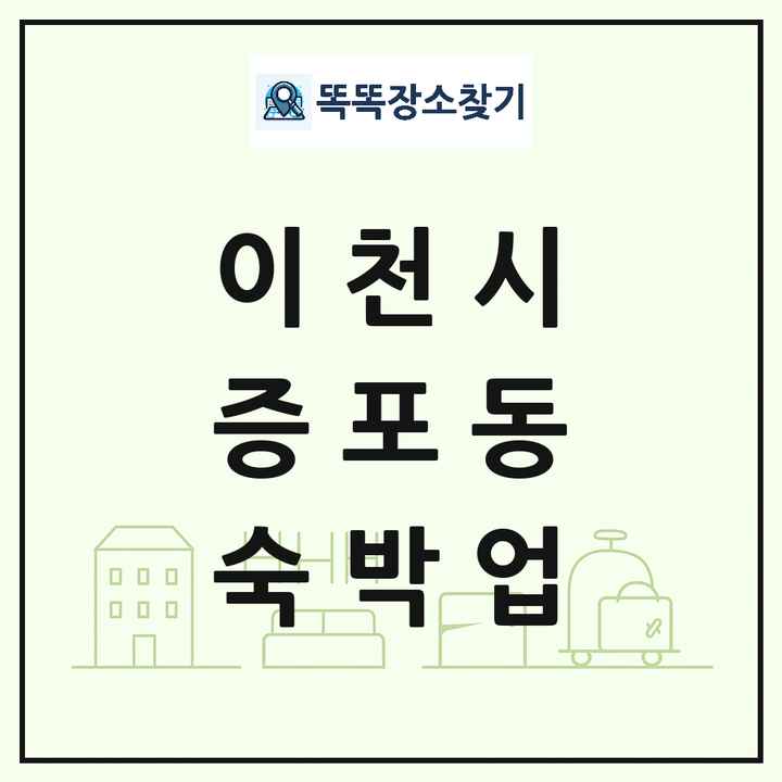 경기도 이천시 증포동 호텔 모텔 펜션 리조트 숙박업 목록 및 상세정보 썸네일