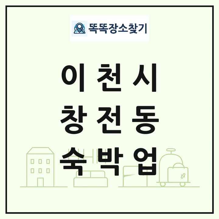 경기도 이천시 창전동 호텔 모텔 펜션 리조트 숙박업 목록 및 상세정보 썸네일
