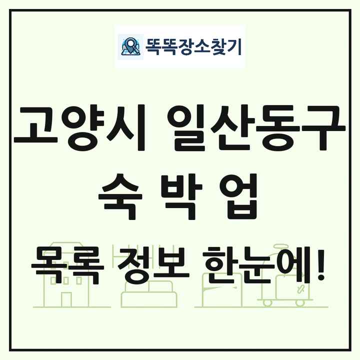 경기도 고양시 일산동구 호텔 모텔 펜션 리조트 숙박업 목록 및 상세정보 썸네일