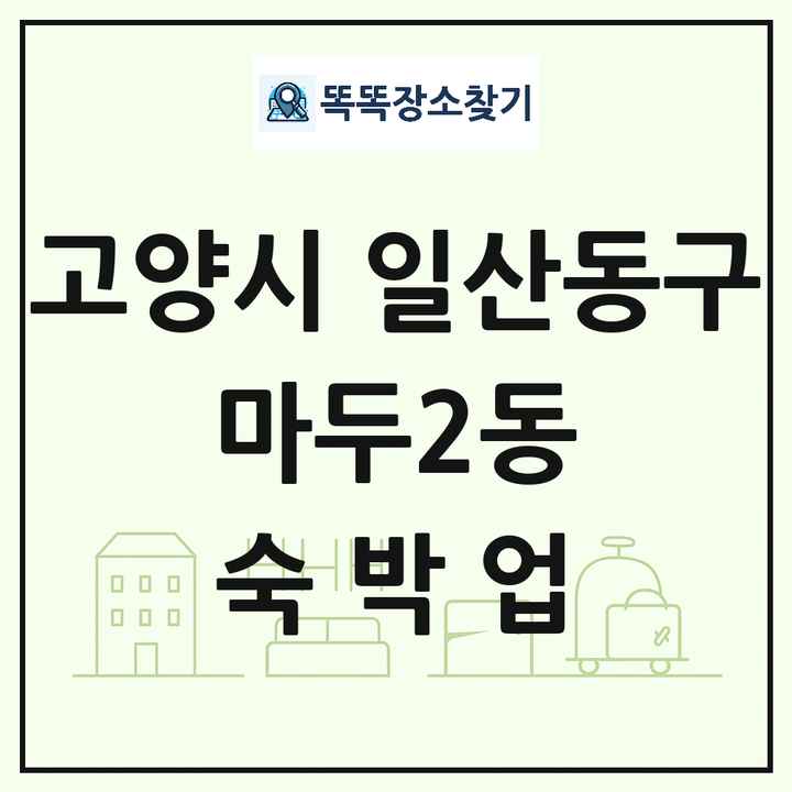 경기도 고양시 일산동구 마두2동 호텔 모텔 펜션 리조트 숙박업 목록 및 상세정보 썸네일