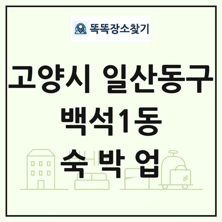 경기도 고양시 일산동구 백석1동 호텔 모텔 펜션 리조트 숙박업 목록 및 상세정보 썸네일