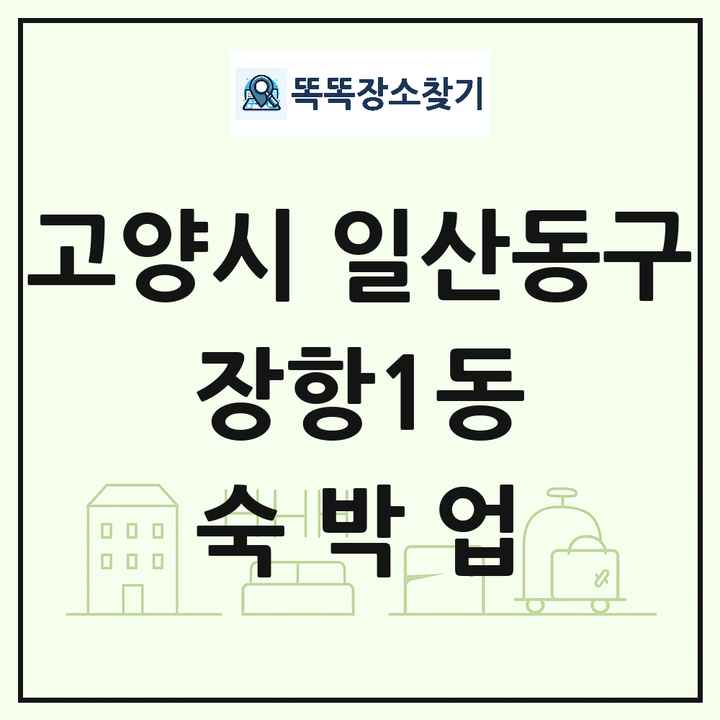 경기도 고양시 일산동구 장항1동 호텔 모텔 펜션 리조트 숙박업 목록 및 상세정보 썸네일