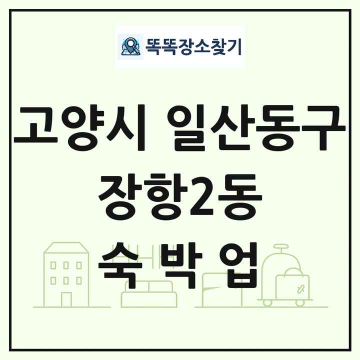 경기도 고양시 일산동구 장항2동 호텔 모텔 펜션 리조트 숙박업 목록 및 상세정보 썸네일